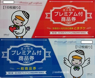 本日より苫小牧市プレミアム付商品券がご利用いただけます。